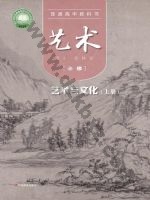 粤教版高一艺术必修2 艺术与文化(上册
